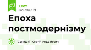 Епоха постмодернізму