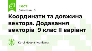  Координати та довжина вектора. Додавання векторів  9 клас ІІ варіант