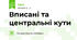 Вписані та центральні кути