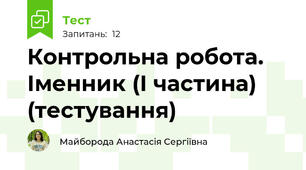 Контрольна робота. Іменник (І частина) (тестування)