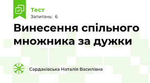 Винесення спільного множника за дужки 