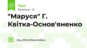  "Маруся" Г. Квітка-Основ'яненко