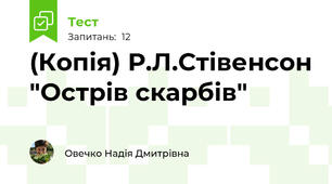 (Копія) Р.Л.Стівенсон "Острів скарбів"