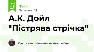 А.К. Дойл "Пістрява стрічка"