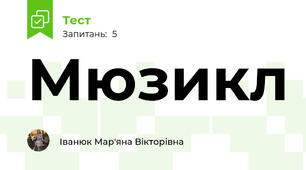 Мюзикл