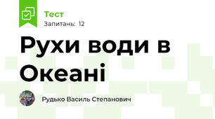 Рухи води в Океані