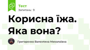 Корисна їжа. Яка вона?