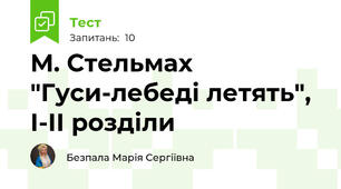 М. Стельмах "Гуси-лебеді летять", І-ІІ розділи