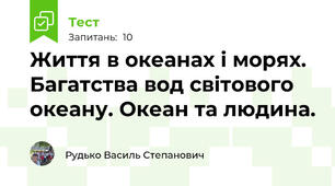 Життя в океанах і морях. Багатства вод світового океану. Океан та людина. 