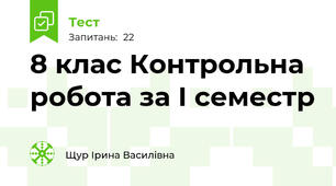  8 клас Контрольна робота за І семестр