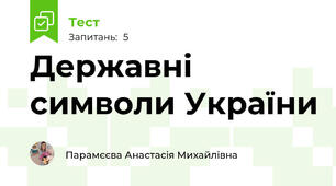 Державні символи України 