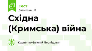 Східна (Кримська) війна