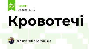 Кровотечі