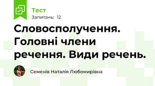 Словосполучення. Головні члени речення. Види речень.