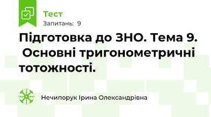 Підготовка до ЗНО. Тема 9.  Основні тригонометричні тотожності.