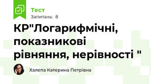 КР"Логарифмічні, показникові рівняння, нерівності "