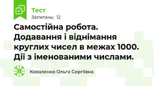 Самостійна робота. Додавання і віднімання круглих чисел в межах 1000. Дії з іменованими числами.