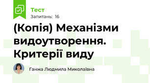 (Копія) Механізми видоутворення. Критерії виду