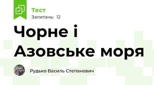 Чорне і Азовське моря