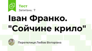 Іван Франко. "Сойчине крило"