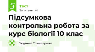 Підсумкова контрольна робота за курс біології 10 клас