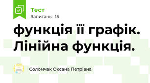 функція її графік. Лінійна функція. 