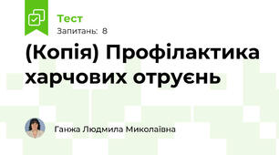 (Копія) Профілактика харчових отруєнь