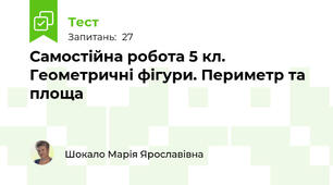 Самостійна робота 5 кл. Геометричні фігури. Периметр та площа