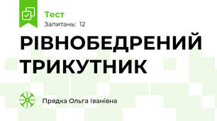 РІВНОБЕДРЕНИЙ ТРИКУТНИК
