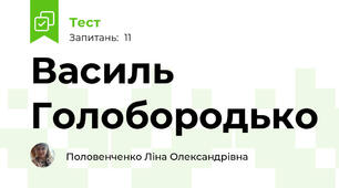 Василь Голобородько