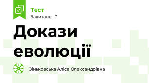 Докази еволюції