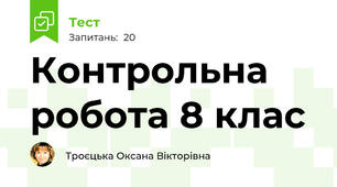 Контрольна робота 8 клас