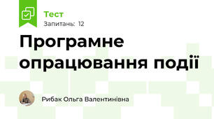 Програмне опрацювання події