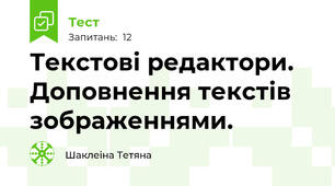 Текстові редактори. Доповнення текстів зображеннями.