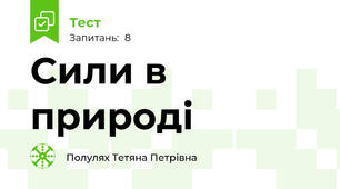 Сили в природі