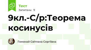9кл.-С/р:Теорема косинусів