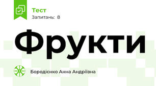 Фрукти
