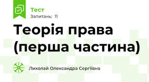 Теорія права (перша частина) 