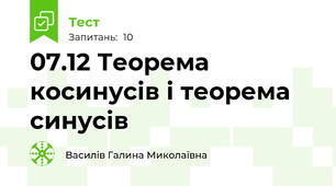 07.12 Теорема косинусів і теорема синусів