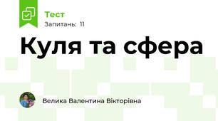 Куля та сфера