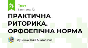 ПРАКТИЧНА РИТОРИКА. ОРФОЕПІЧНА НОРМА
