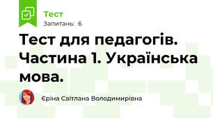 Тест для педагогів.  Частина 1. Українська мова. 