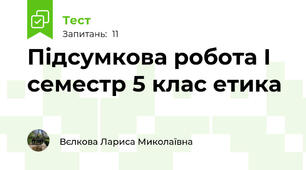 Підсумкова робота І семестр 5 клас етика