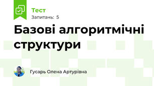 Базові алгоритмічні структури