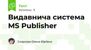Видавнича система MS Publisher