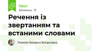 Речення із звертанням та встаними словами