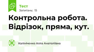 Контрольна робота. Відрізок, пряма, кут.
