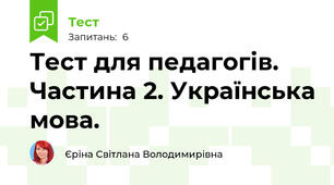 Тест для педагогів.  Частина 2. Українська мова. 