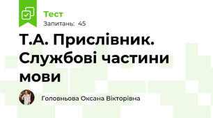 Т.А. Прислівник. Службові частини мови