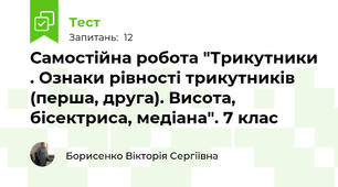 Самостійна робота "Трикутники . Ознаки рівності трикутників (перша, друга). Висота, бісектриса, медіана". 7 клас 